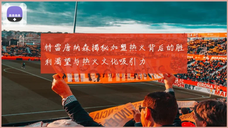 特雷唐纳森揭秘加盟热火背后的胜利渴望与热火文化吸引力