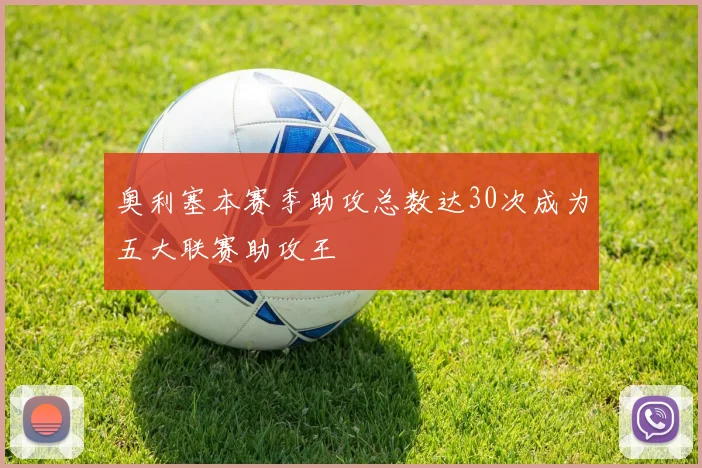 奥利塞本赛季助攻总数达30次成为五大联赛助攻王